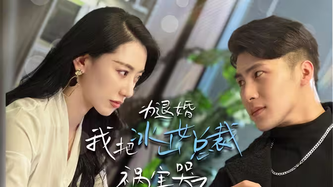 为退婚，我把冰山总裁祸害哭了第31-60集
