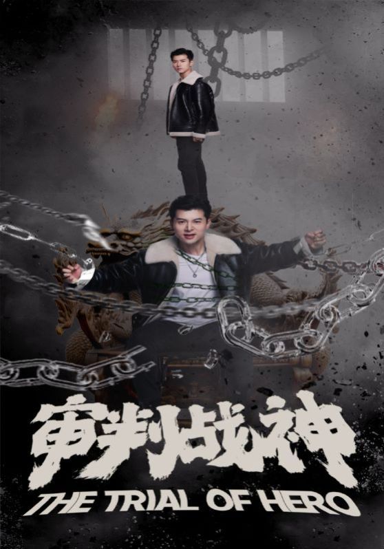 审判战神第70集
