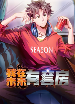 我在未来有套房 动态漫画 第一季第50集