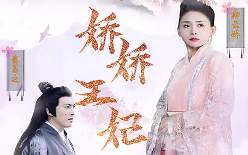权宠倾华之娇娇王妃第07集(大结局)
