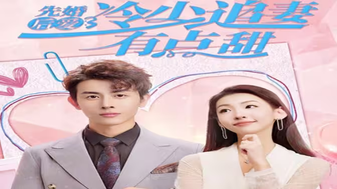 先婚后爱，冷少追妻有点甜第04集
