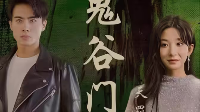 鬼谷门：天罚降世第61-100集完结(大结局)