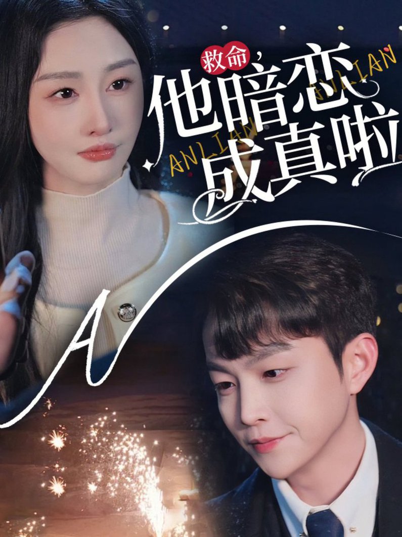 救命他暗恋成真啦第31-69集(大结局)