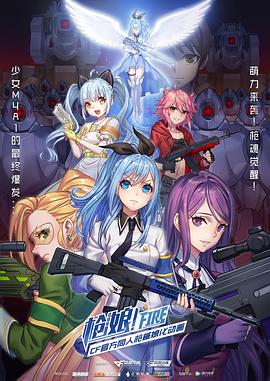 枪娘 普通话版(全集)