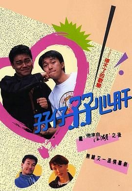 孖仔孖心肝 粤语版(全集)