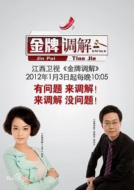 金牌调解 2011(全集)
