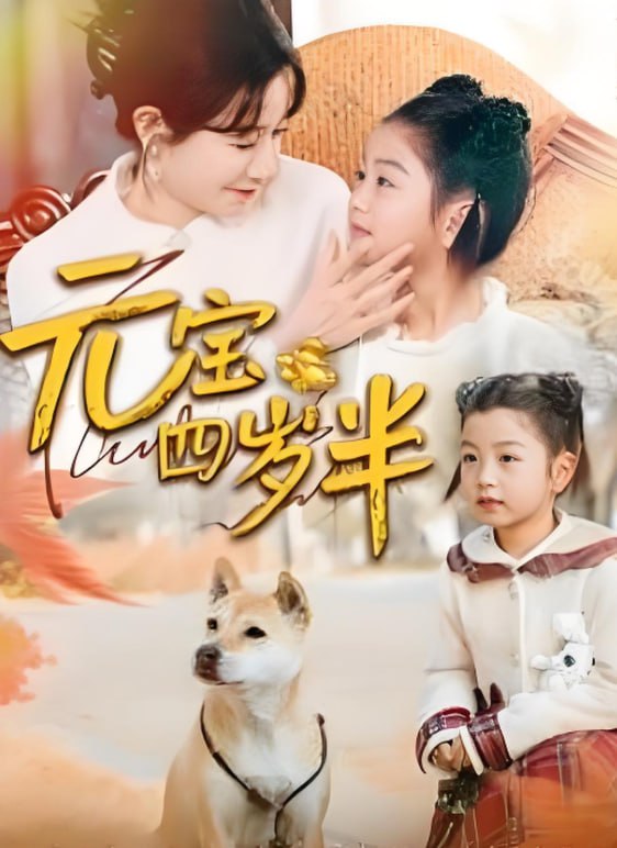 元宝四岁半(全集)