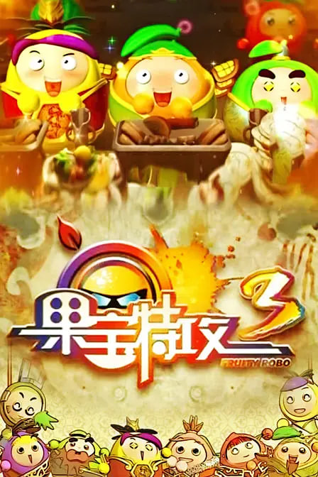 果宝特攻 第三季(全集)