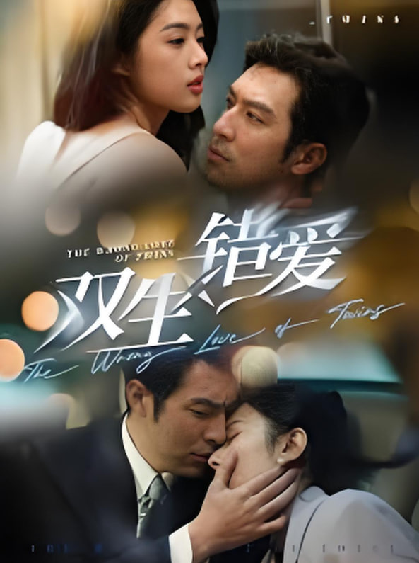 双生错爱(全集)