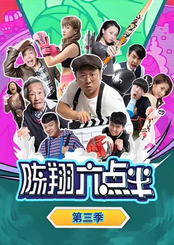 陈翔六点半 第三季第35集
