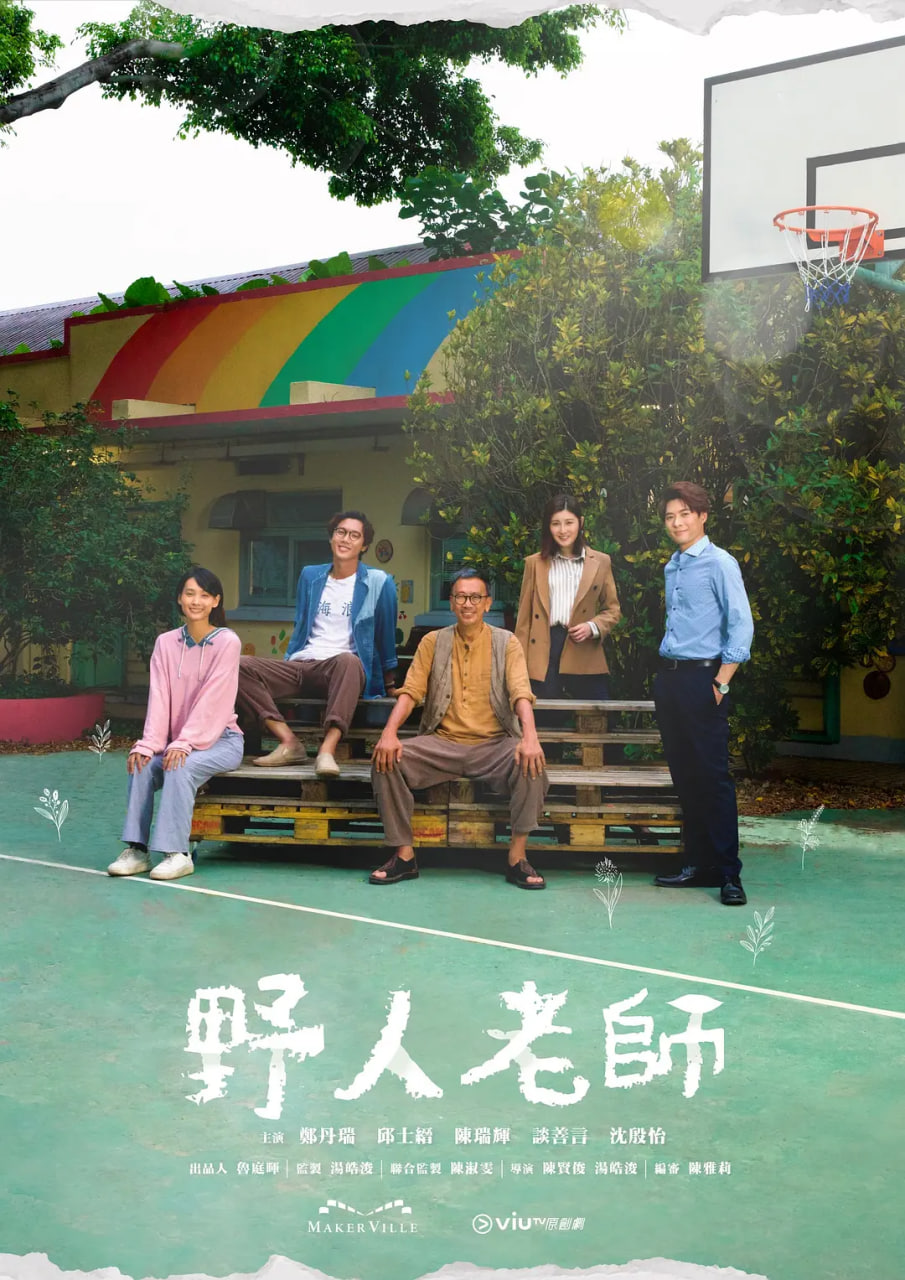 野人老师(全集)