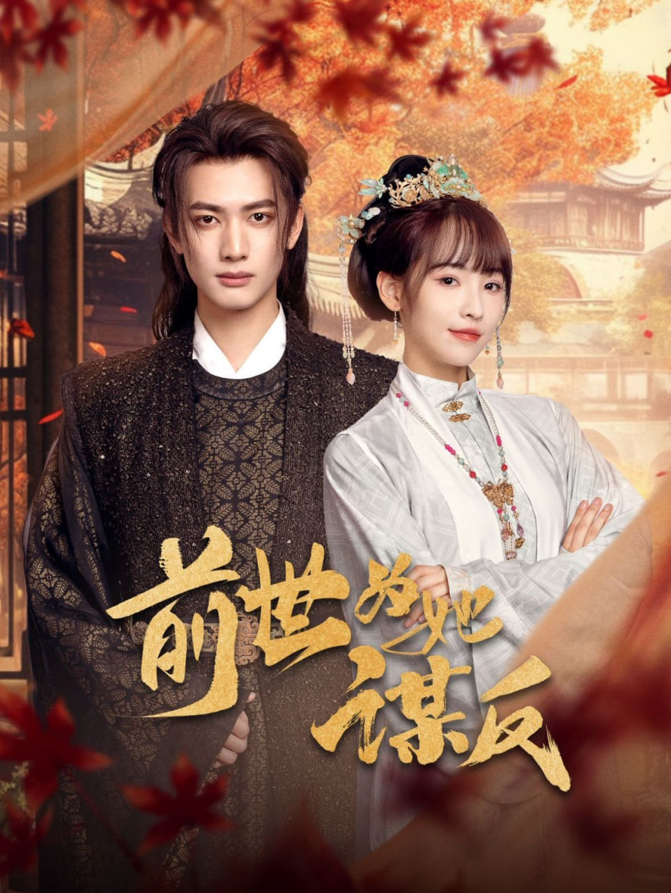 前世为她谋反(全集)