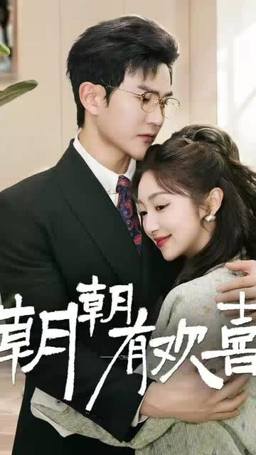 朝朝有欢喜（撒娇夫人最好命）(全集)