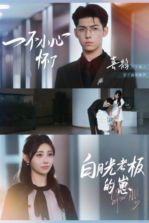 一不小心怀了白月光老板的崽(全集)