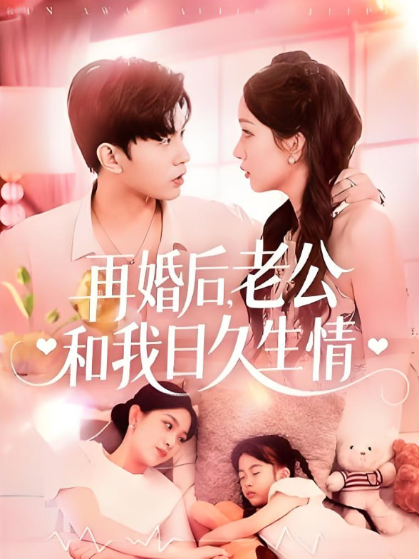 再婚后，老公和我日久生情(全集)