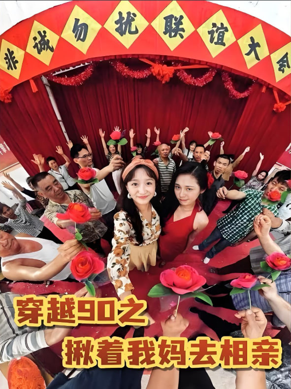 穿越90之揪着我妈去相亲(全集)