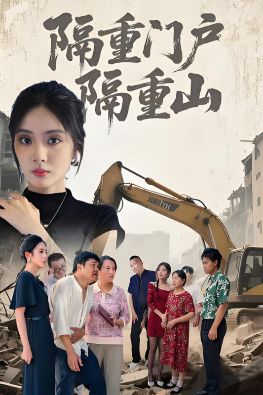 隔重门户隔重山(全集)