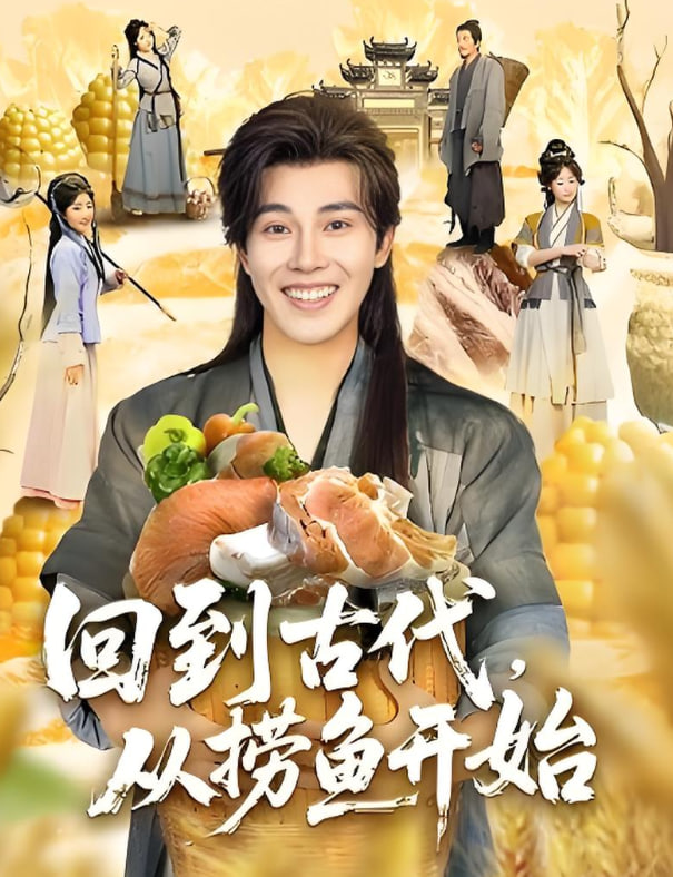 回到古代，从捞鱼开始(全集)