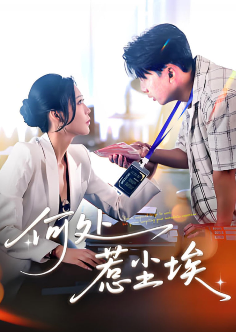 何处惹尘埃(全集)