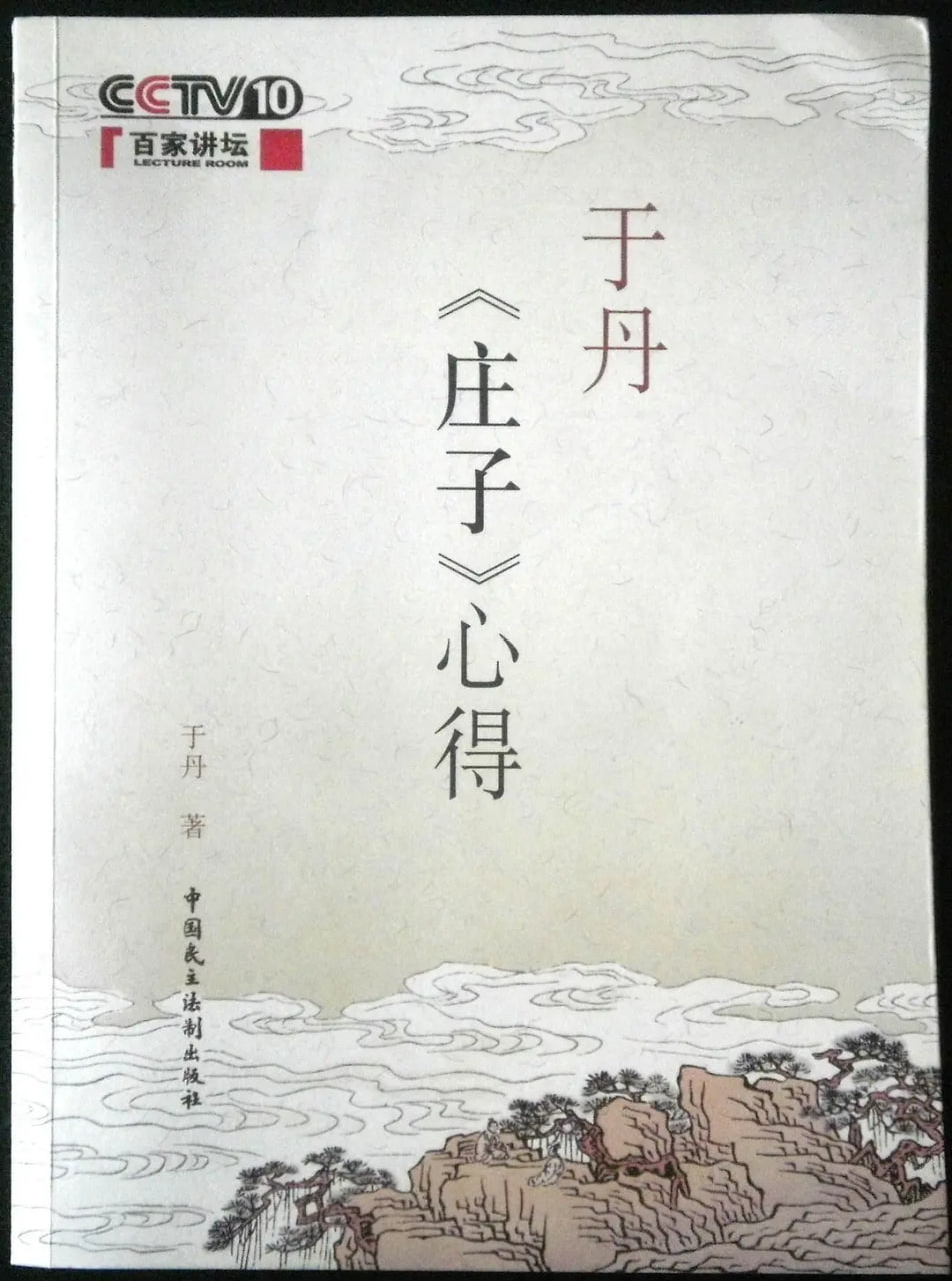 百家讲坛：于丹[庄子]心得(全集)
