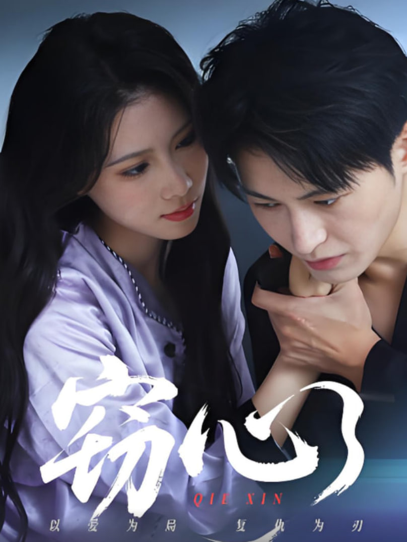 窃心(全集)