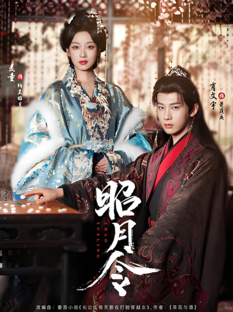 昭月令(全集)