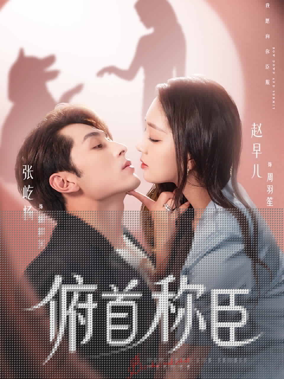 俯首称臣(全集)