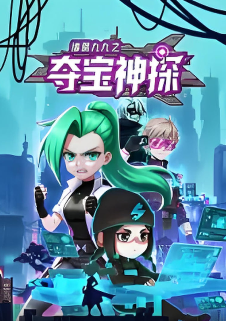 诸葛九九之夺宝神探 动态漫画