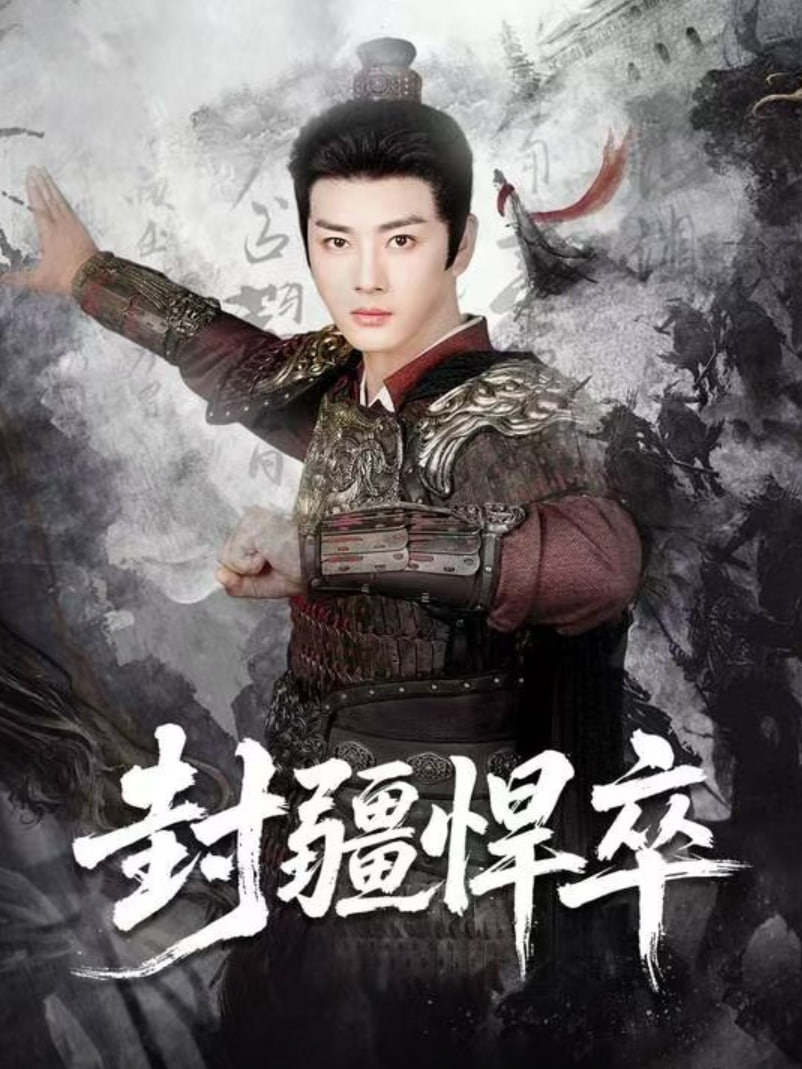 封疆悍卒(全集)