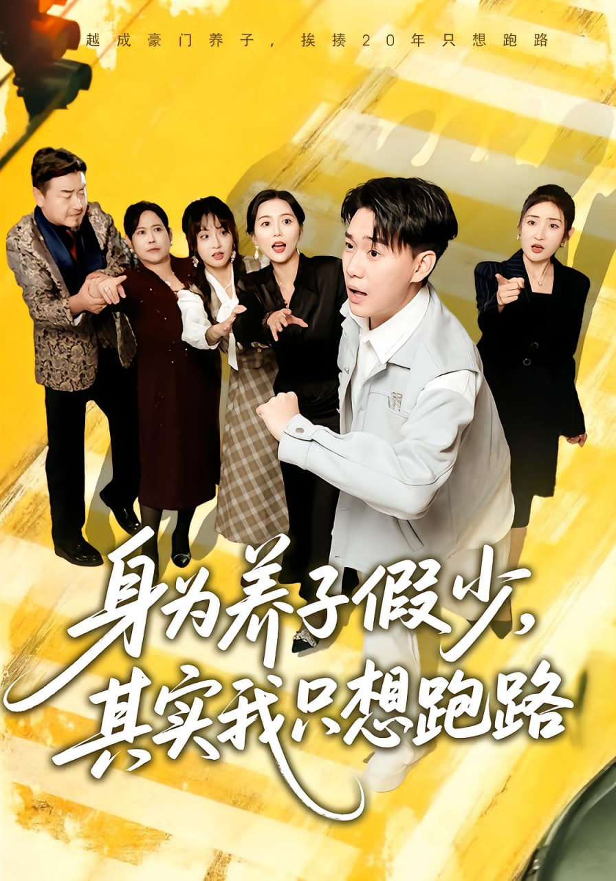 身为养子假少，其实我只想跑路(全集)