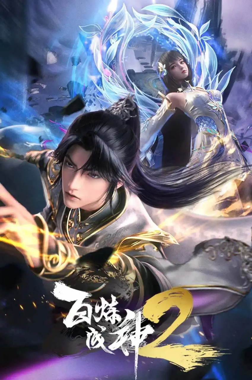 百炼成神 动态漫画 第二季(全集)