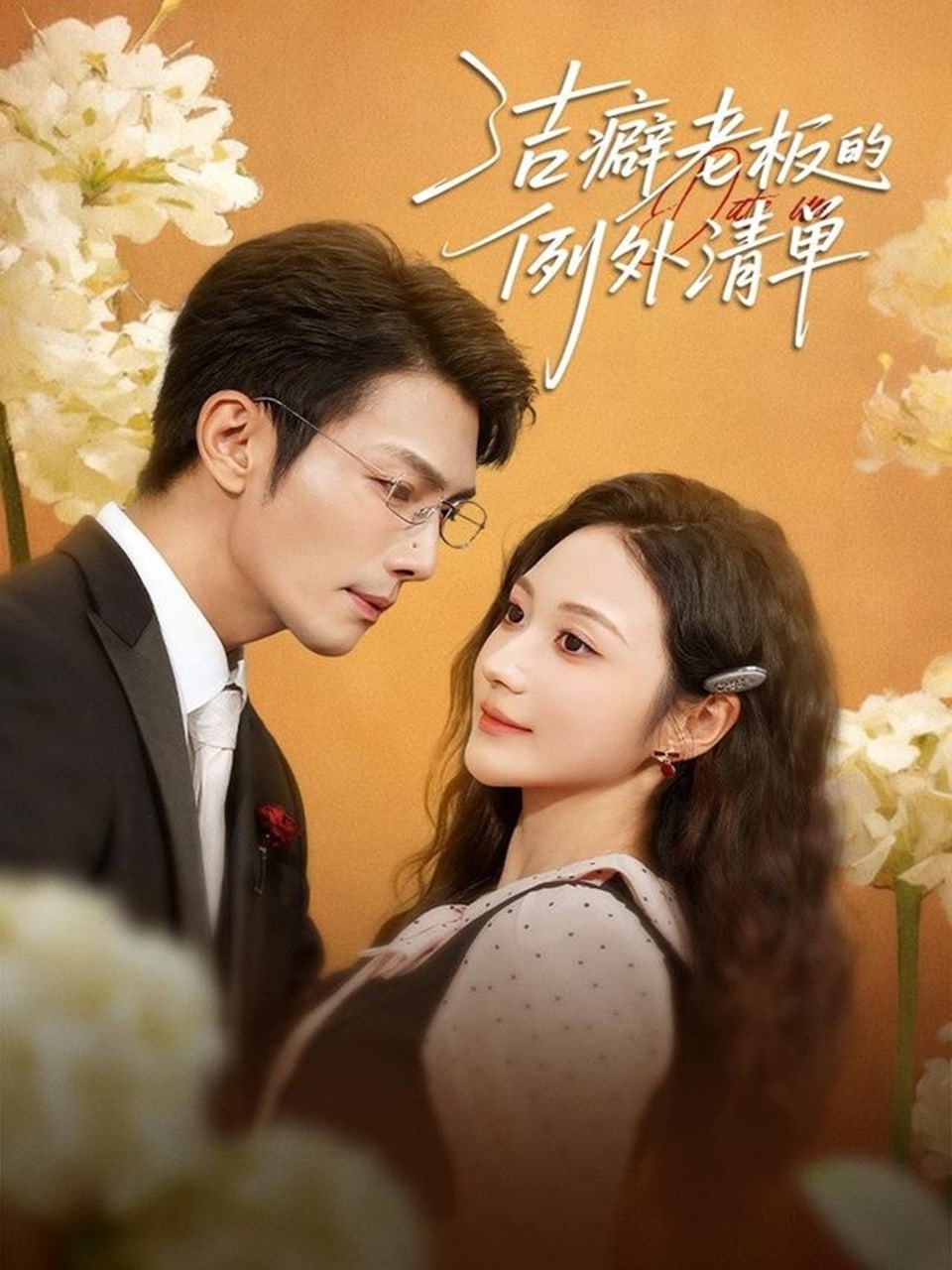 洁癖老板的例外清单(全集)