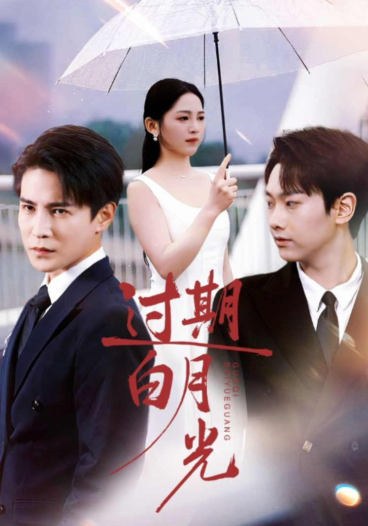 过期白月光(全集)