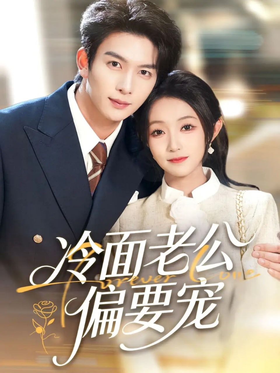 闪婚后，我被冷面老公宠上天（冷面老公偏要宠）(全集)