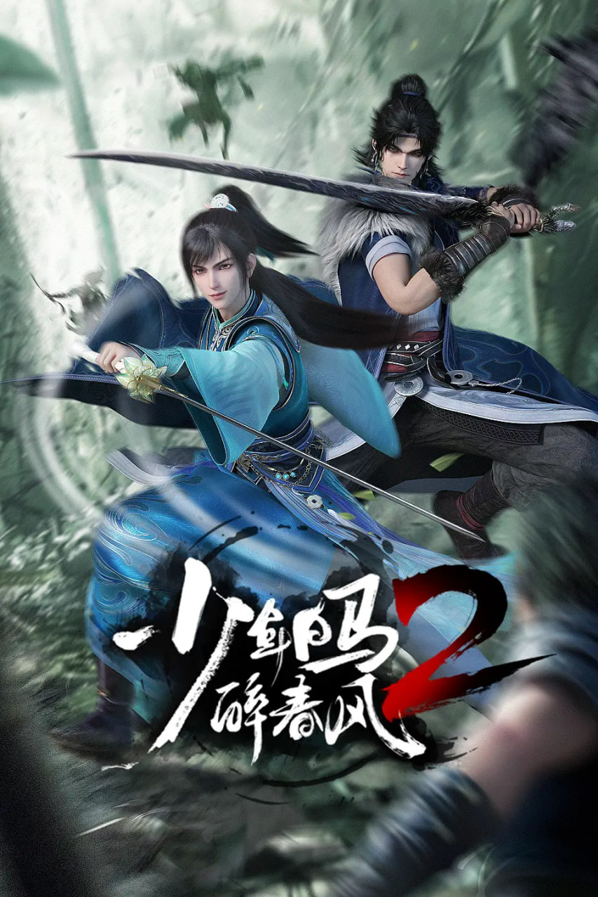 少年白马醉春风2(全集)