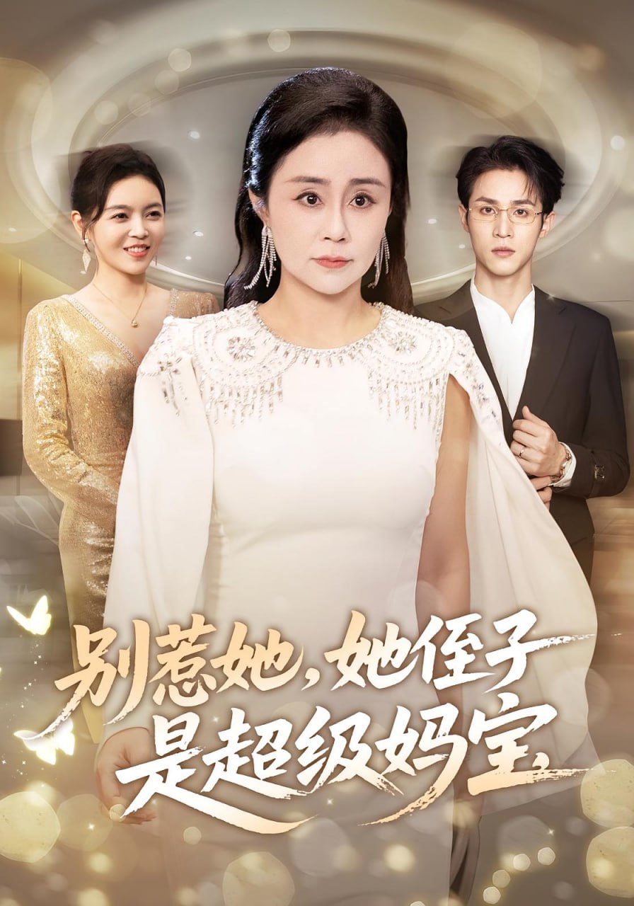 别惹她她侄子是超级妈宝(全集)