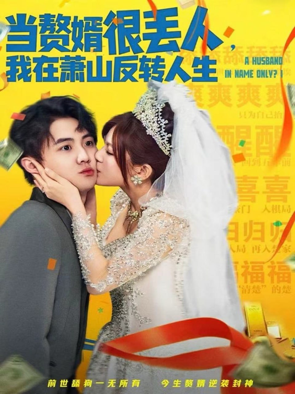 当赘婿很丢人，我在萧山反转人生(全集)