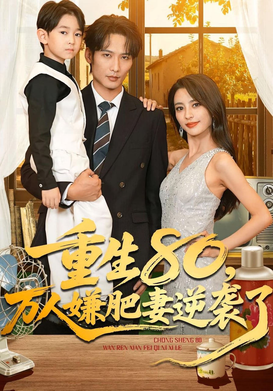 重生80万人嫌肥妻逆袭了(全集)