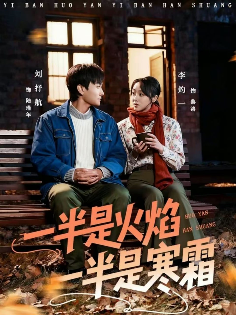 一半是火焰一半是寒霜(全集)