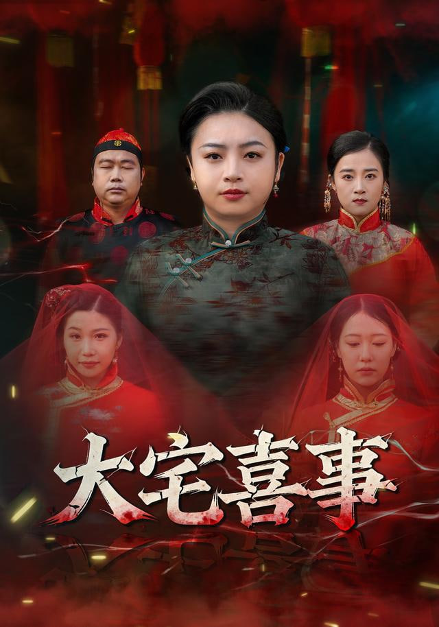 大宅喜事(全集)