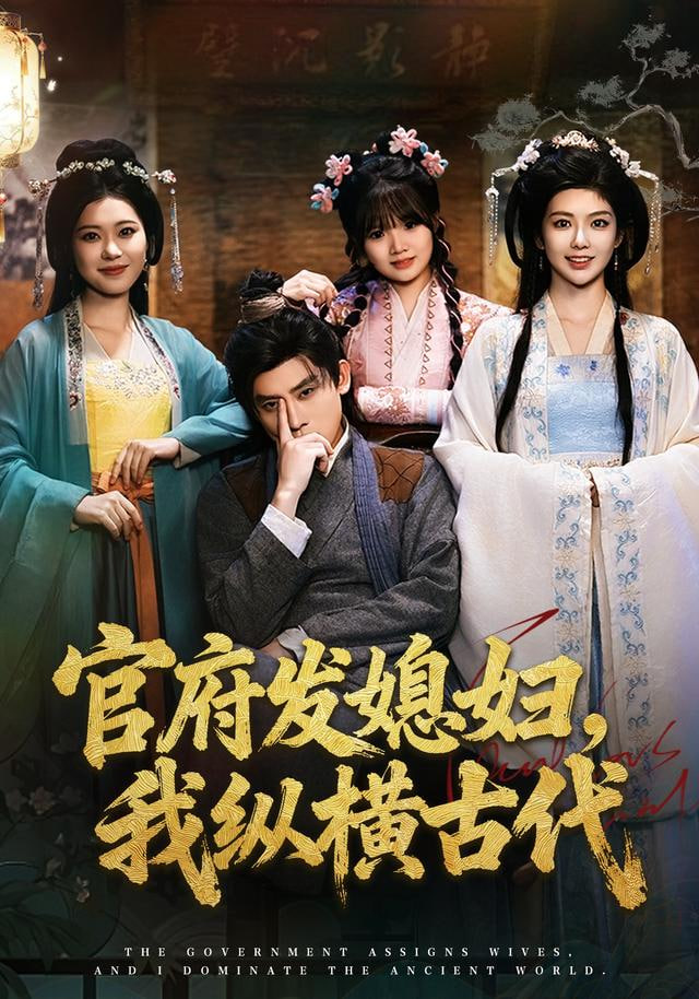 官府发媳妇，我纵横古代(全集)