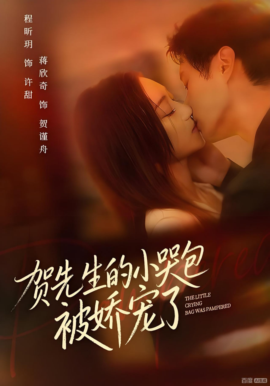 贺先生的小哭包被娇宠了(全集)