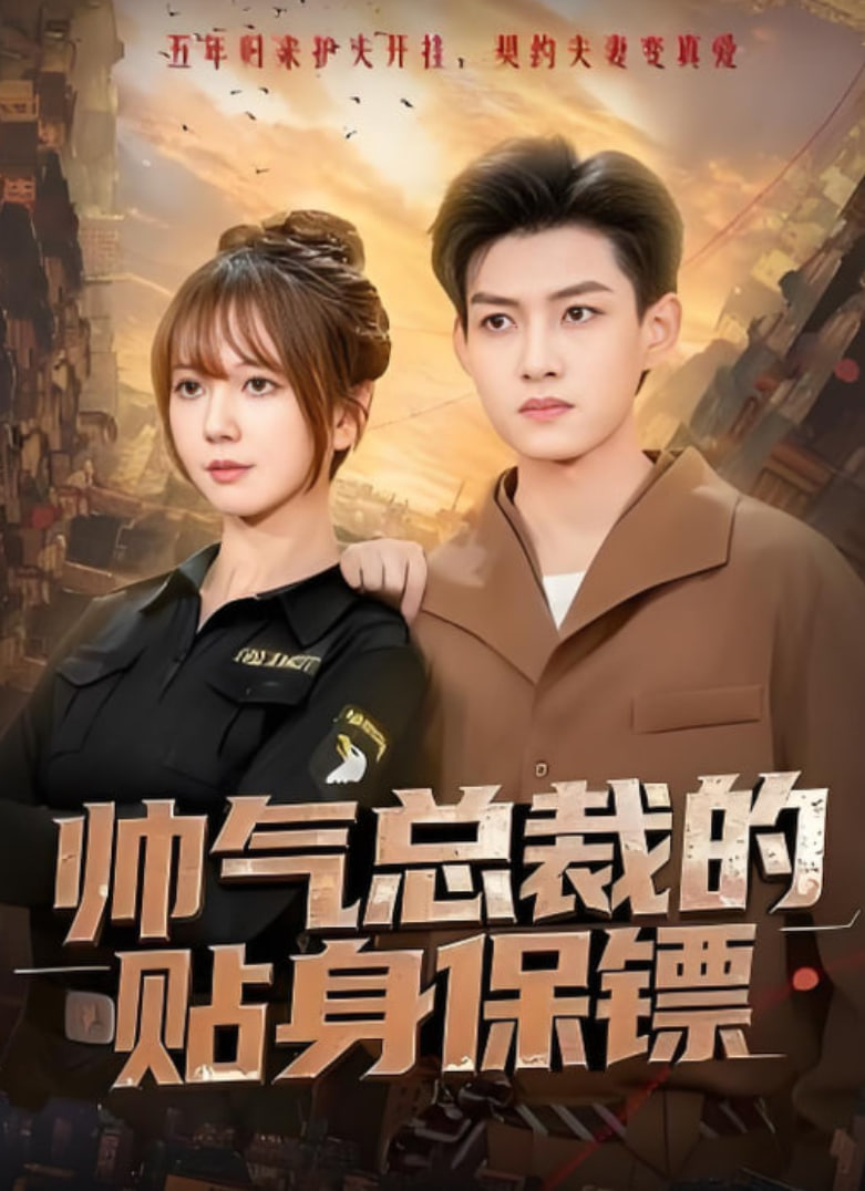 帅气总裁的贴身保镖(全集)