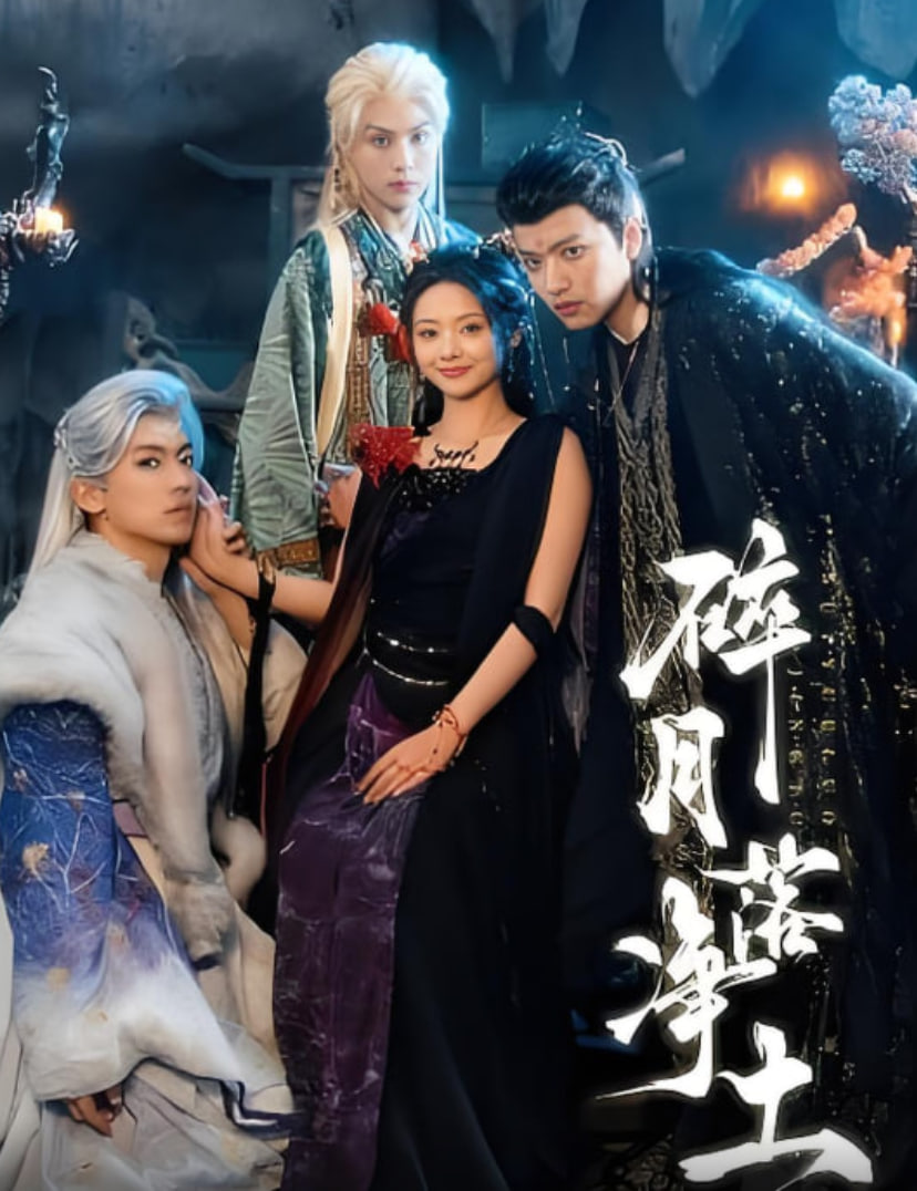 碎月落净土(全集)